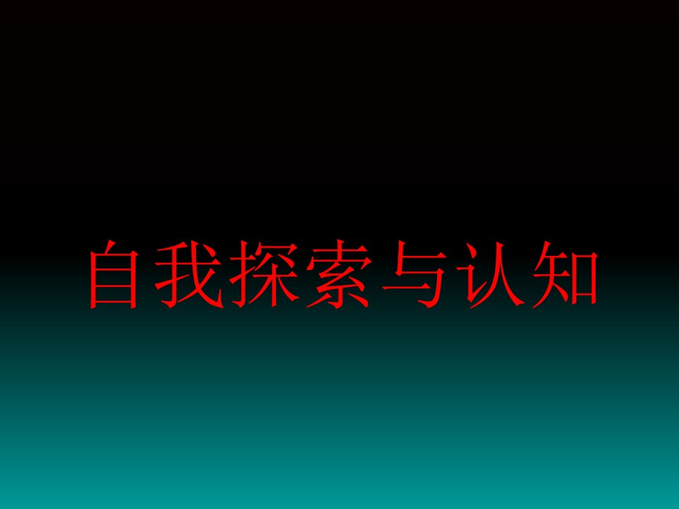 自我探索与认知PPT课件