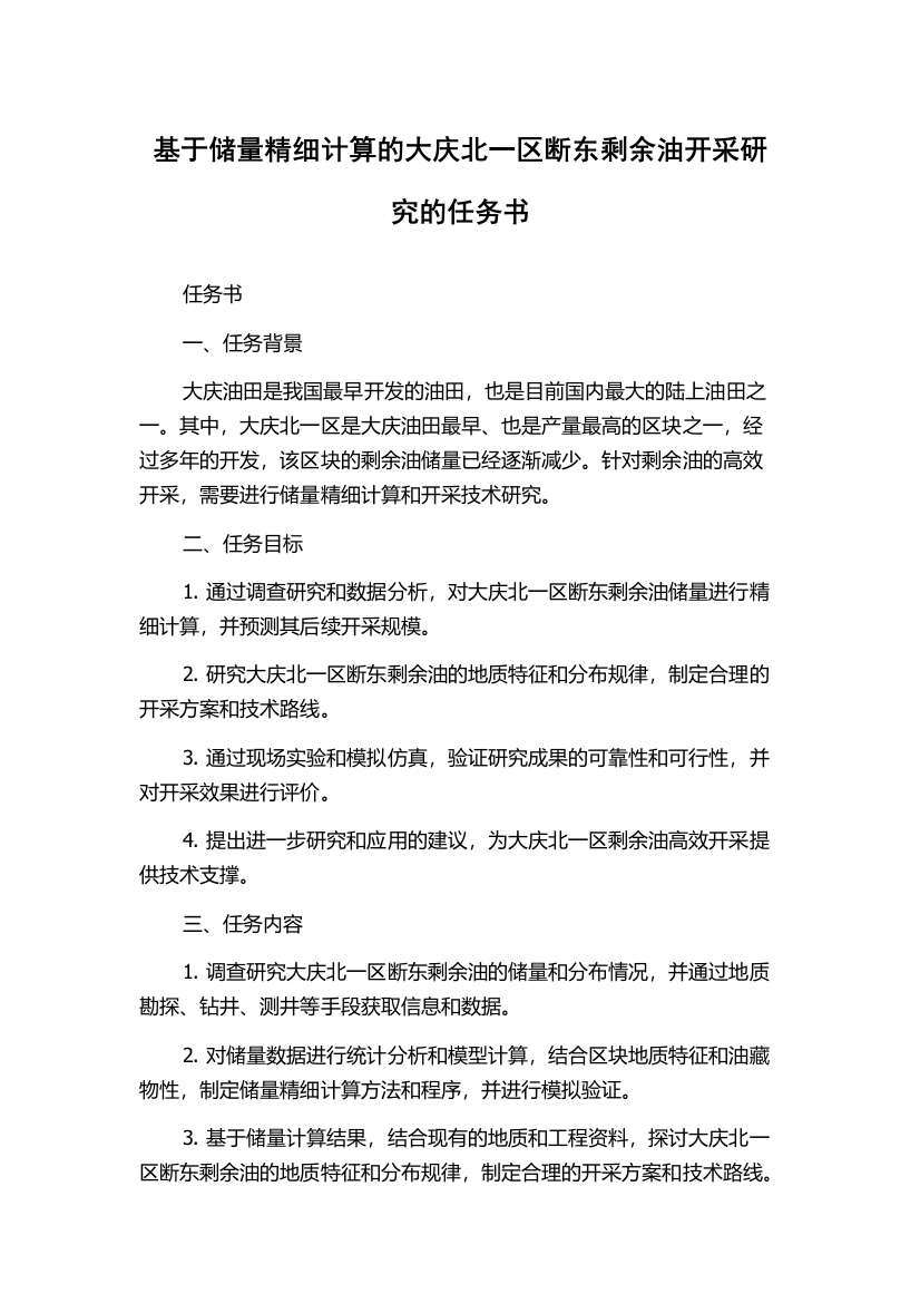 基于储量精细计算的大庆北一区断东剩余油开采研究的任务书