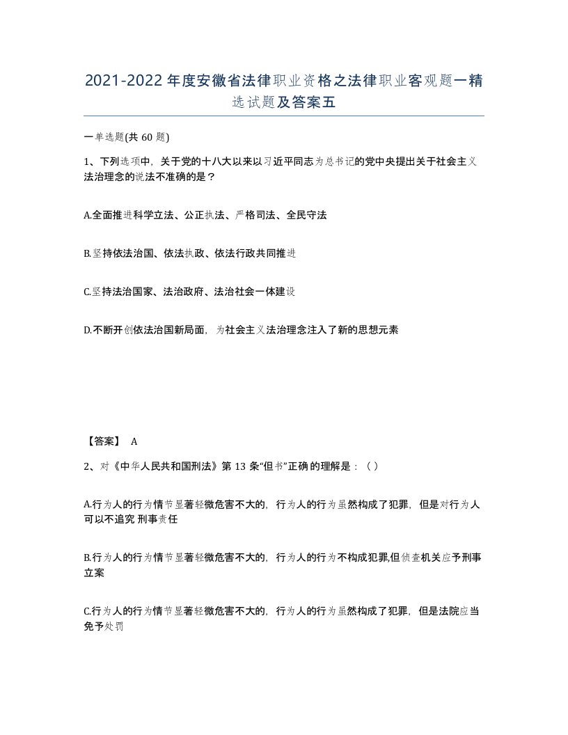 2021-2022年度安徽省法律职业资格之法律职业客观题一试题及答案五