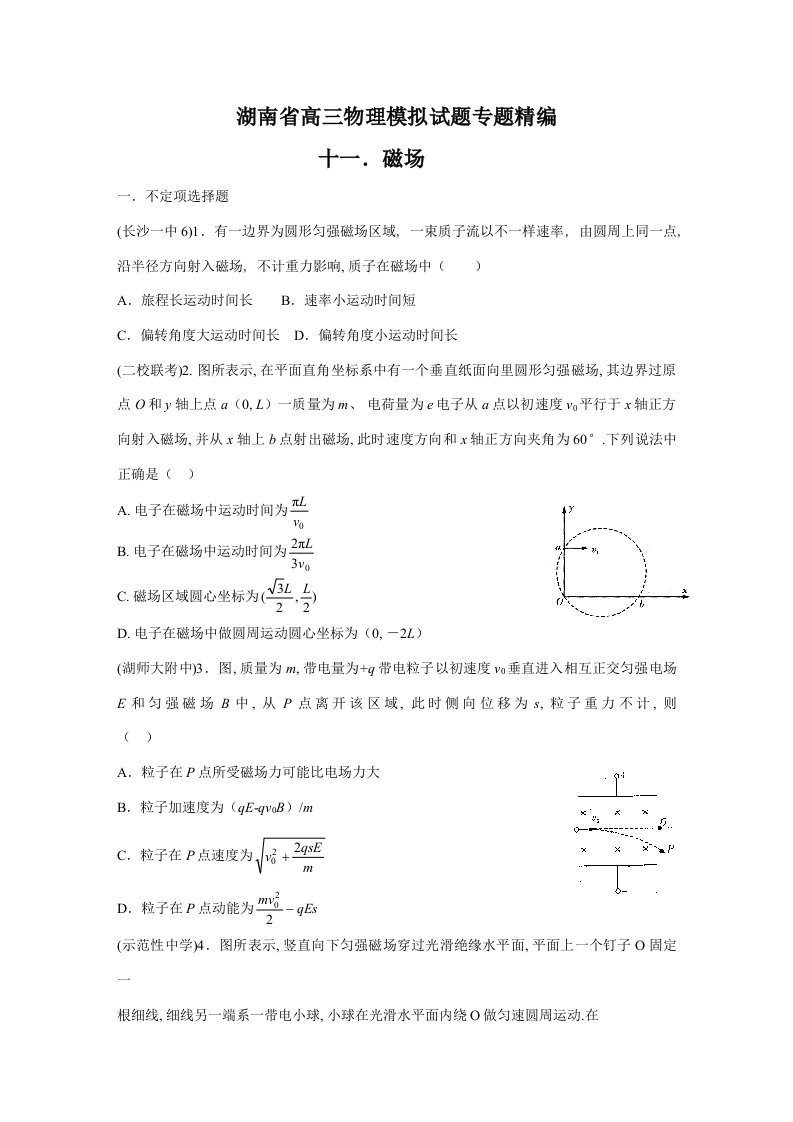 2021年度届湖南省高三物理模拟试题目精编磁场