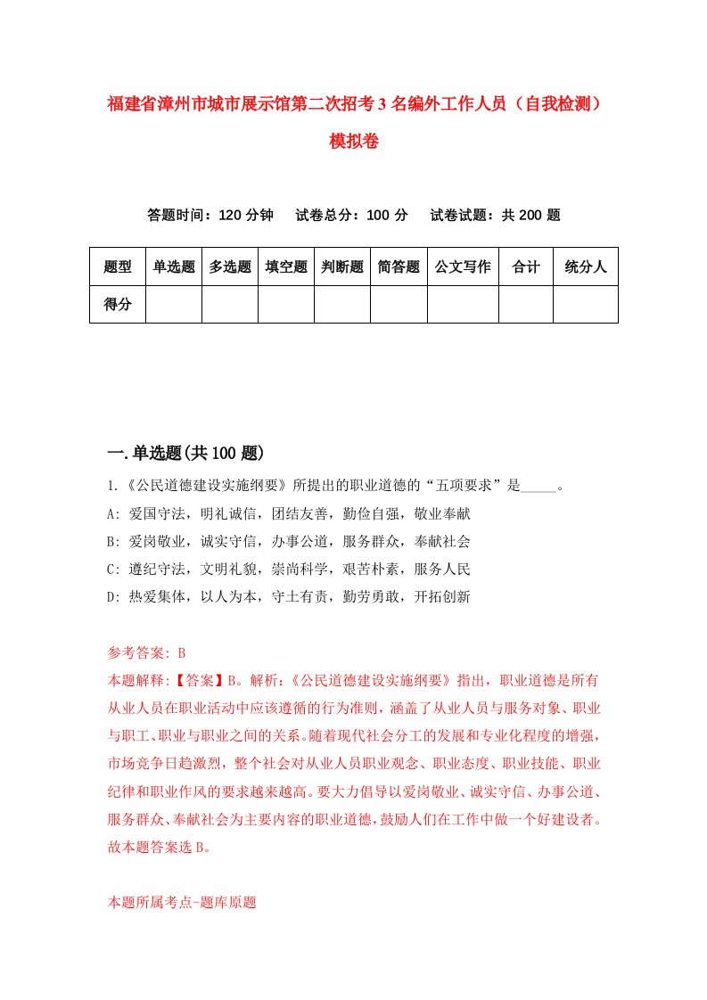 福建省漳州市城市展示馆第二次招考3名编外工作人员自我检测模拟卷第8版