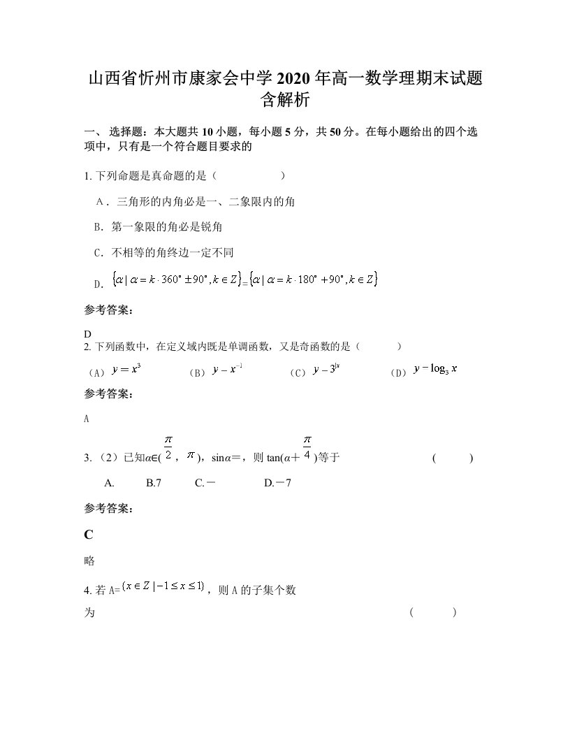 山西省忻州市康家会中学2020年高一数学理期末试题含解析