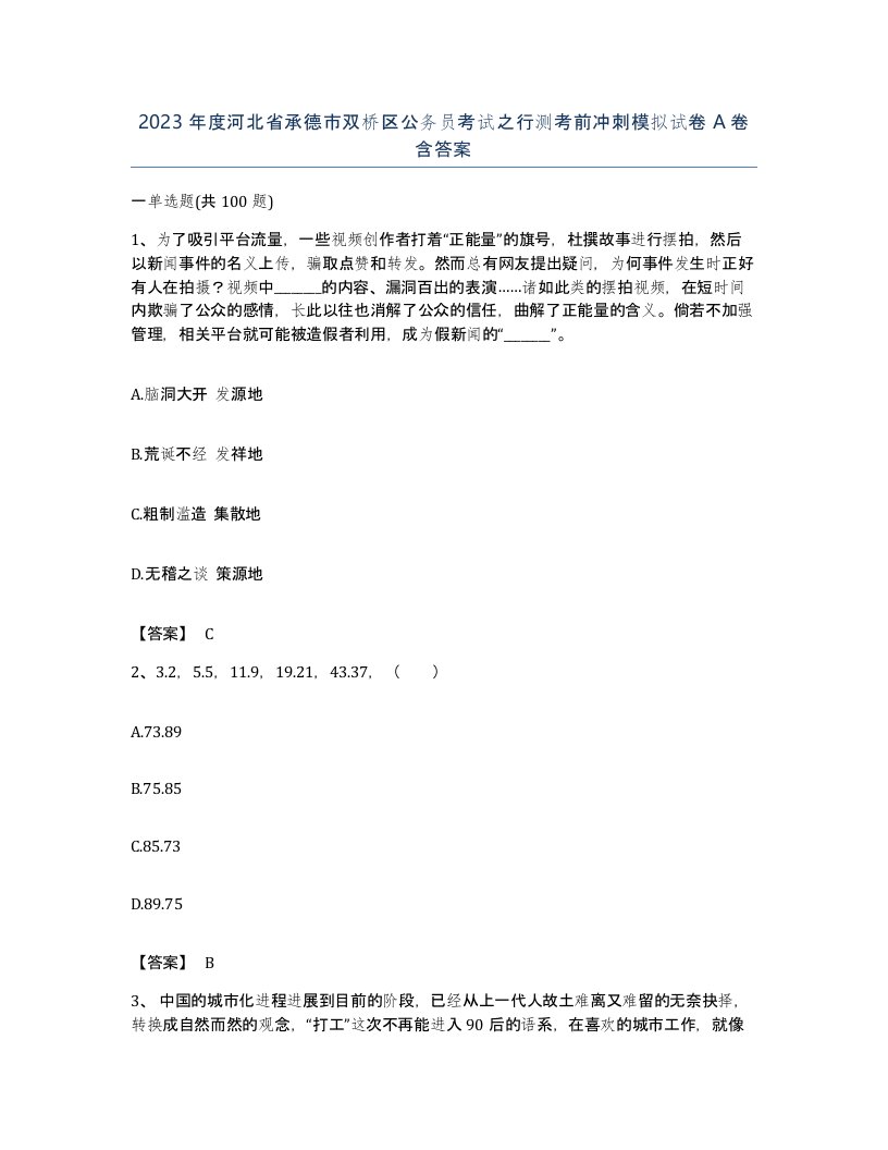 2023年度河北省承德市双桥区公务员考试之行测考前冲刺模拟试卷A卷含答案