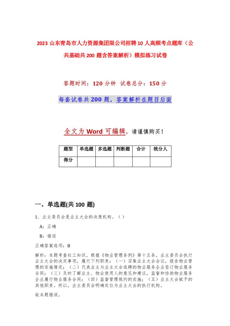 2023山东青岛市人力资源集团限公司招聘10人高频考点题库公共基础共200题含答案解析模拟练习试卷