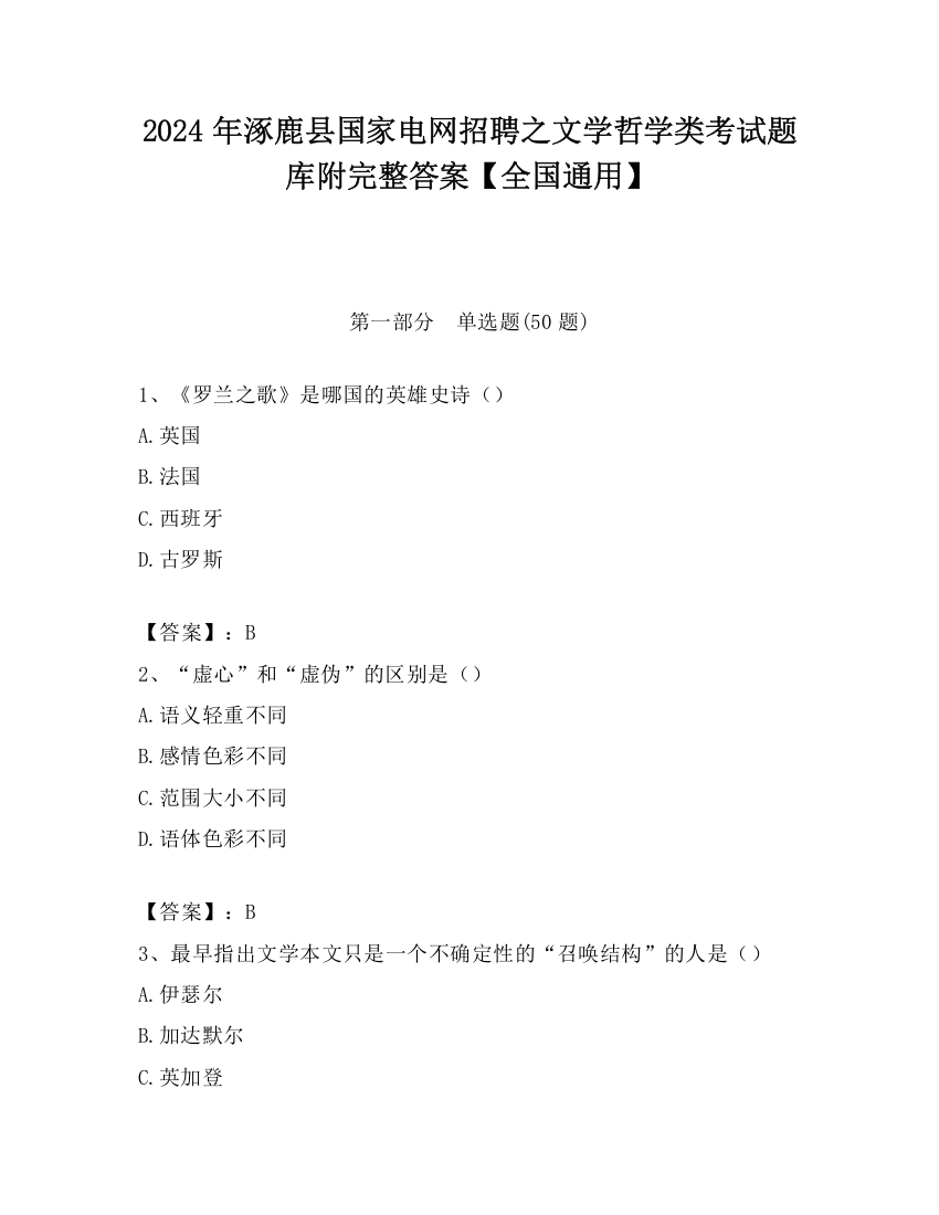 2024年涿鹿县国家电网招聘之文学哲学类考试题库附完整答案【全国通用】