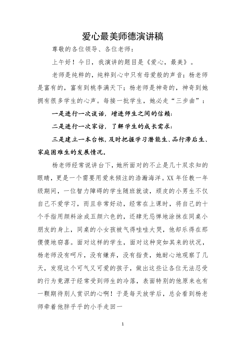 爱心最美师德演讲稿