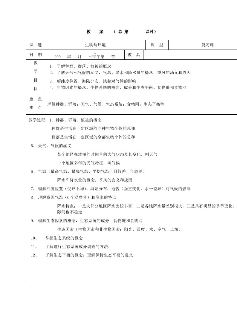 浙江地区初三自然科学第六册中考总复习全套教案(生物与环境)