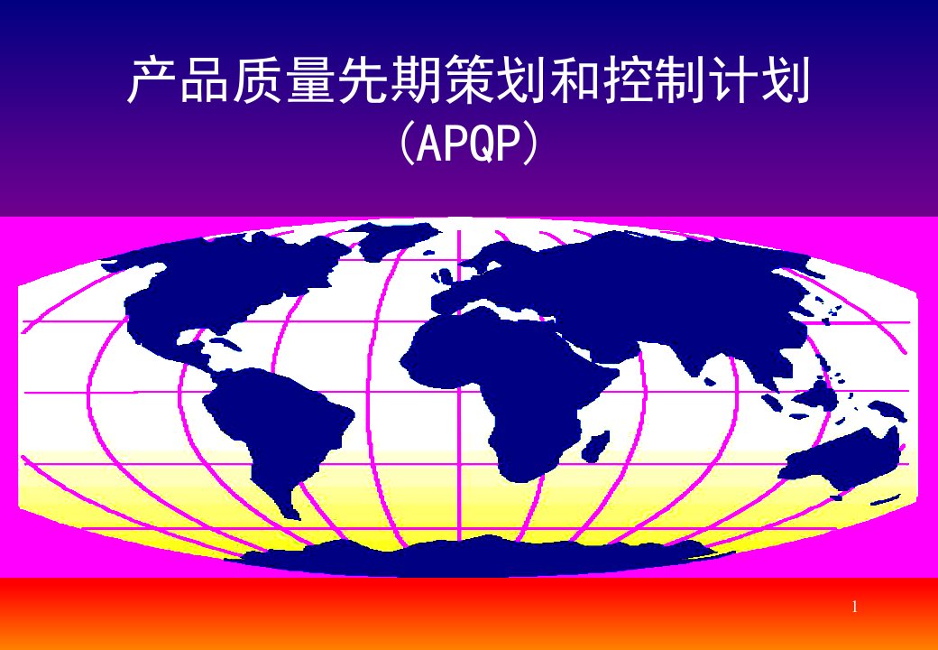 产品质量先期策划和控制计划(APQP)