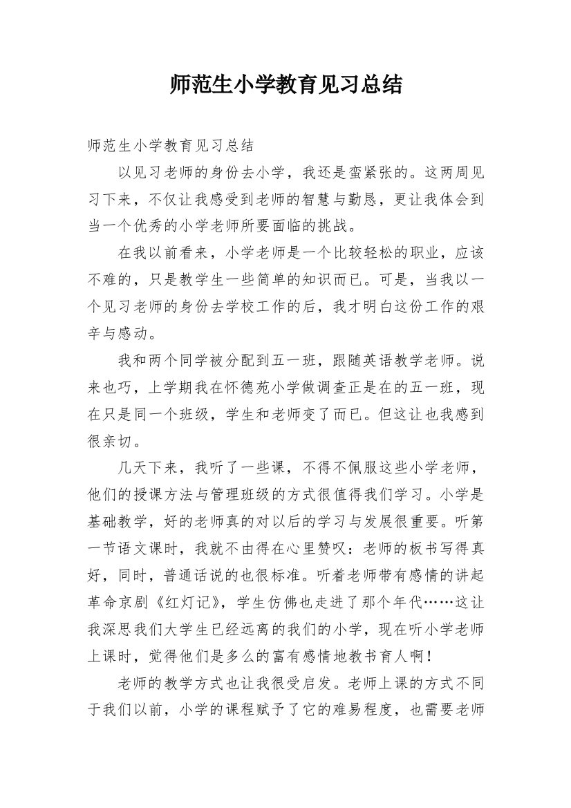 师范生小学教育见习总结