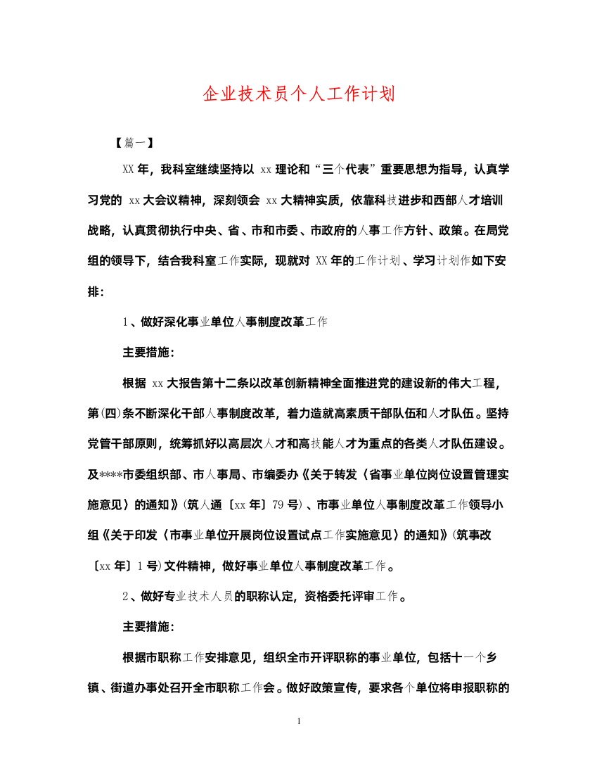 2022企业技术员个人工作计划