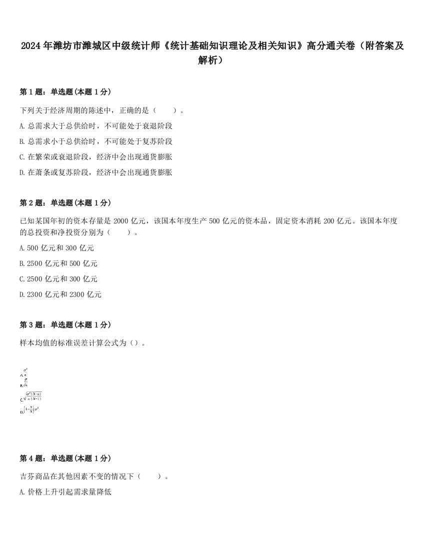 2024年潍坊市潍城区中级统计师《统计基础知识理论及相关知识》高分通关卷（附答案及解析）