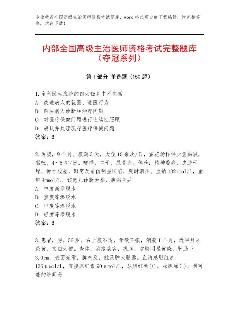 完整版全国高级主治医师资格考试通关秘籍题库及答案解析