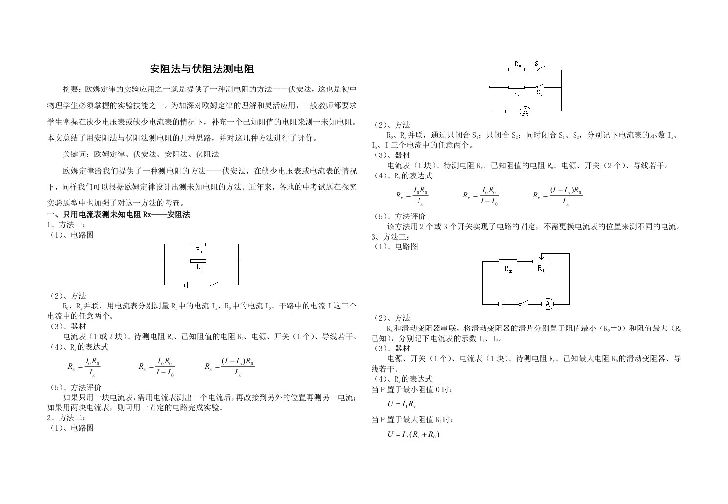 安阻法与伏阻法测电阻