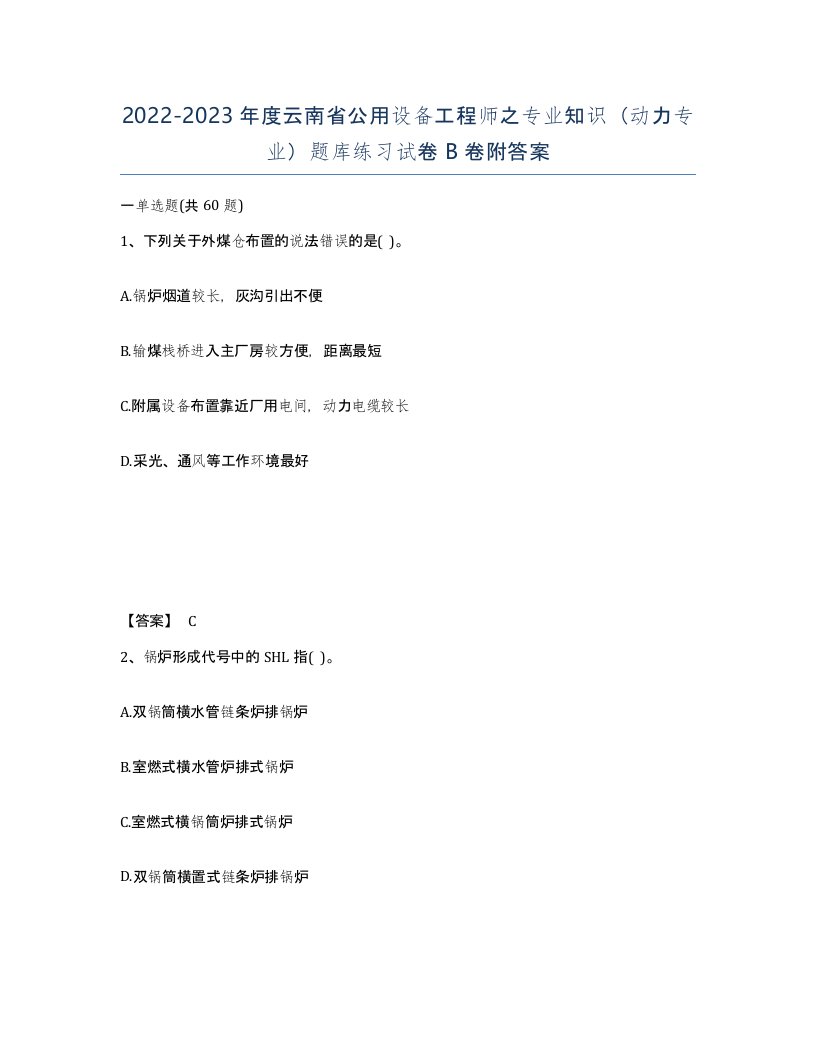 2022-2023年度云南省公用设备工程师之专业知识动力专业题库练习试卷B卷附答案