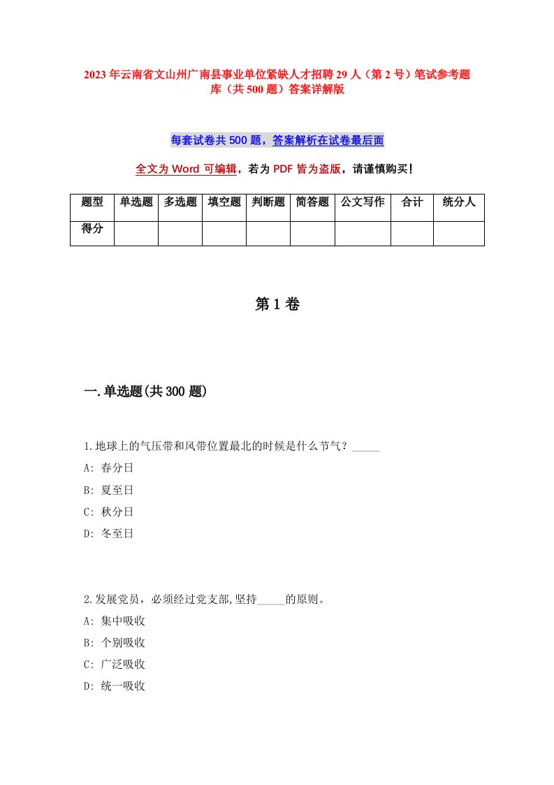 2023年云南省文山州广南县事业单位紧缺人才招聘29人第2号笔试参考题库共500题答案详解版