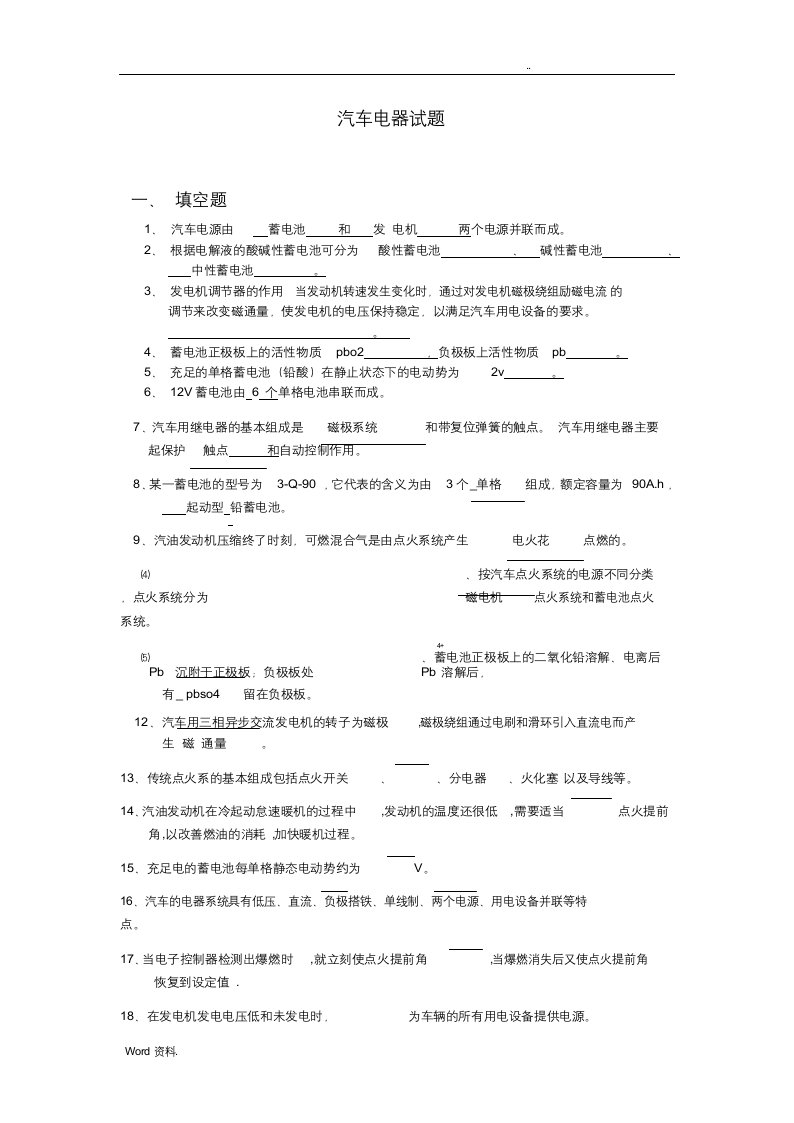 汽车电器与电子控制系统试题