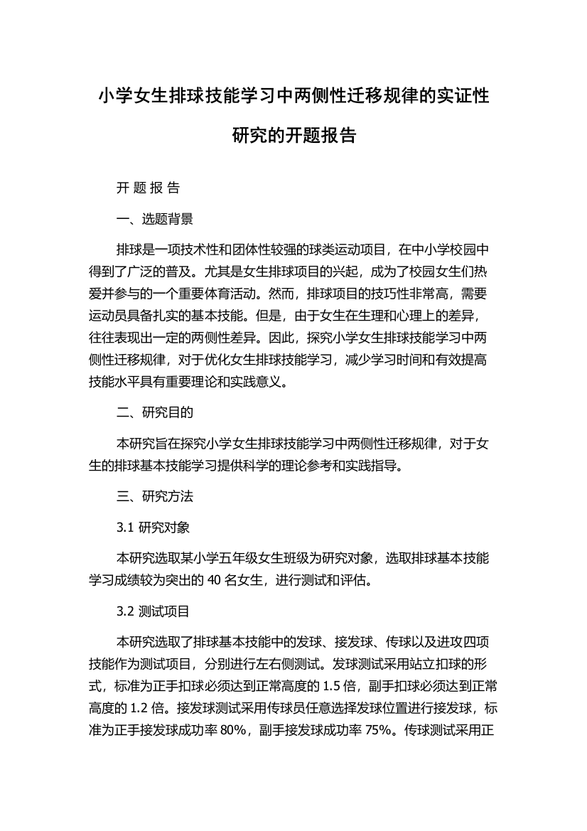 小学女生排球技能学习中两侧性迁移规律的实证性研究的开题报告