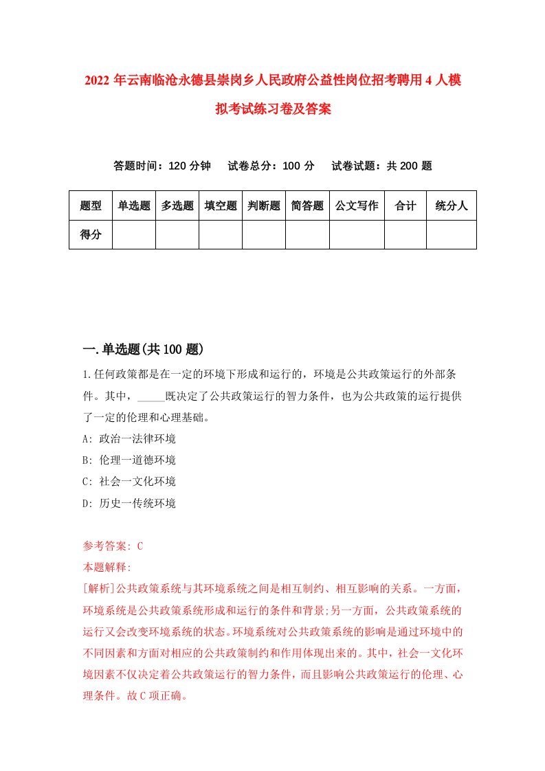 2022年云南临沧永德县崇岗乡人民政府公益性岗位招考聘用4人模拟考试练习卷及答案第2套