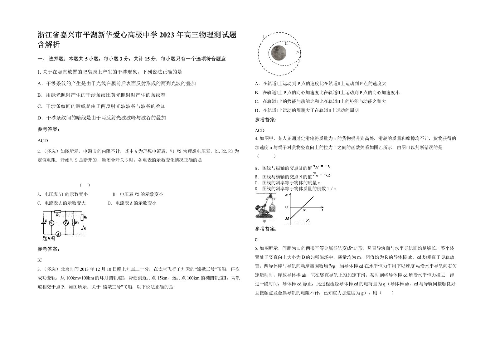 浙江省嘉兴市平湖新华爱心高极中学2023年高三物理测试题含解析