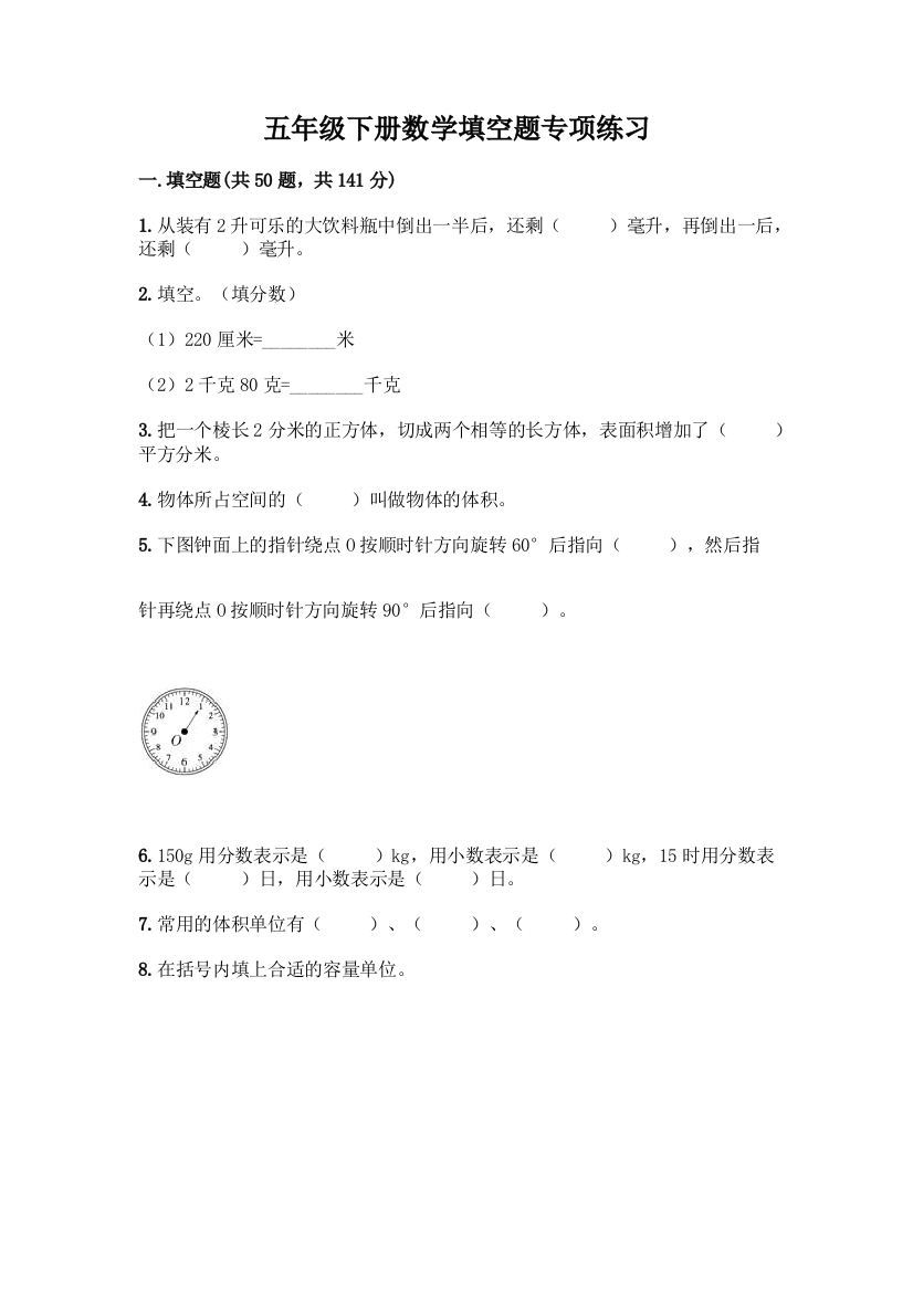 五年级下册数学填空题专项练习(基础题)