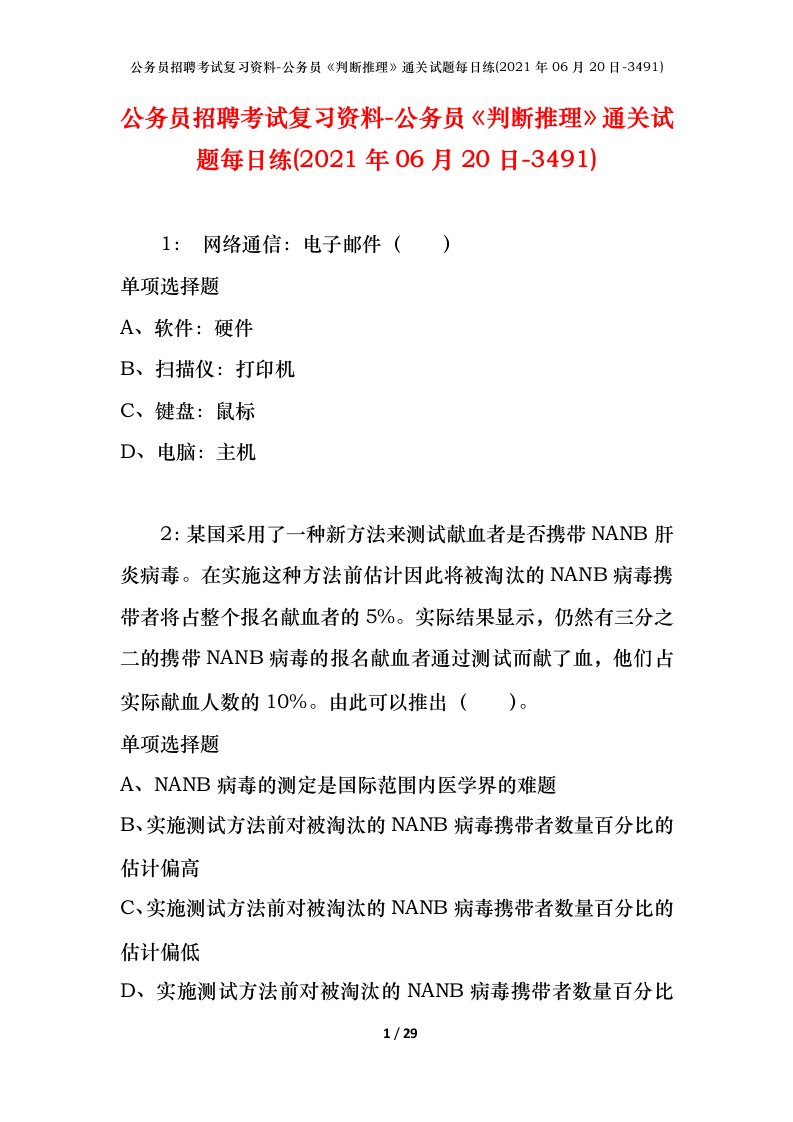 公务员招聘考试复习资料-公务员判断推理通关试题每日练2021年06月20日-3491