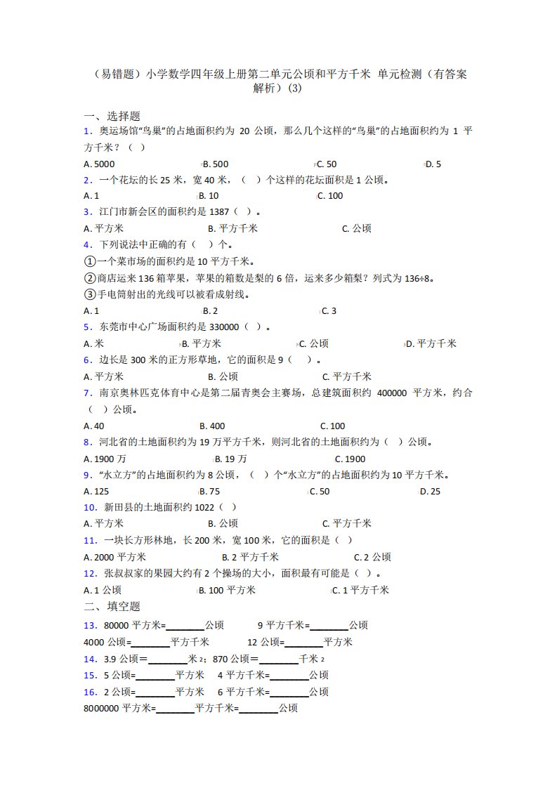 (易错题)小学数学四年级上册第二单元公顷和平方千米