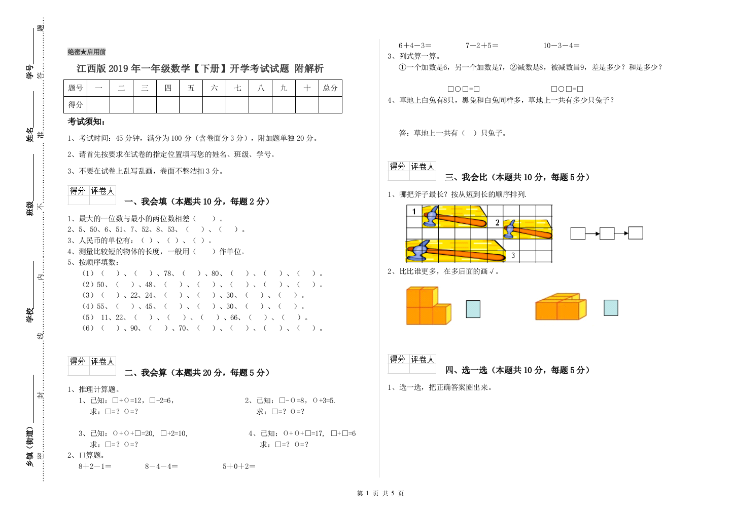 江西版2019年一年级数学【下册】开学考试试题-附解析