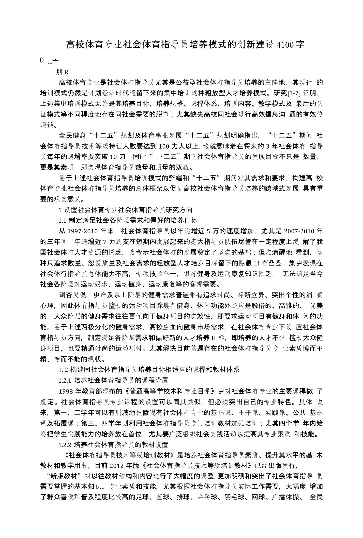 高校体育专业社会体育指导员培养模式的创新建设4100字