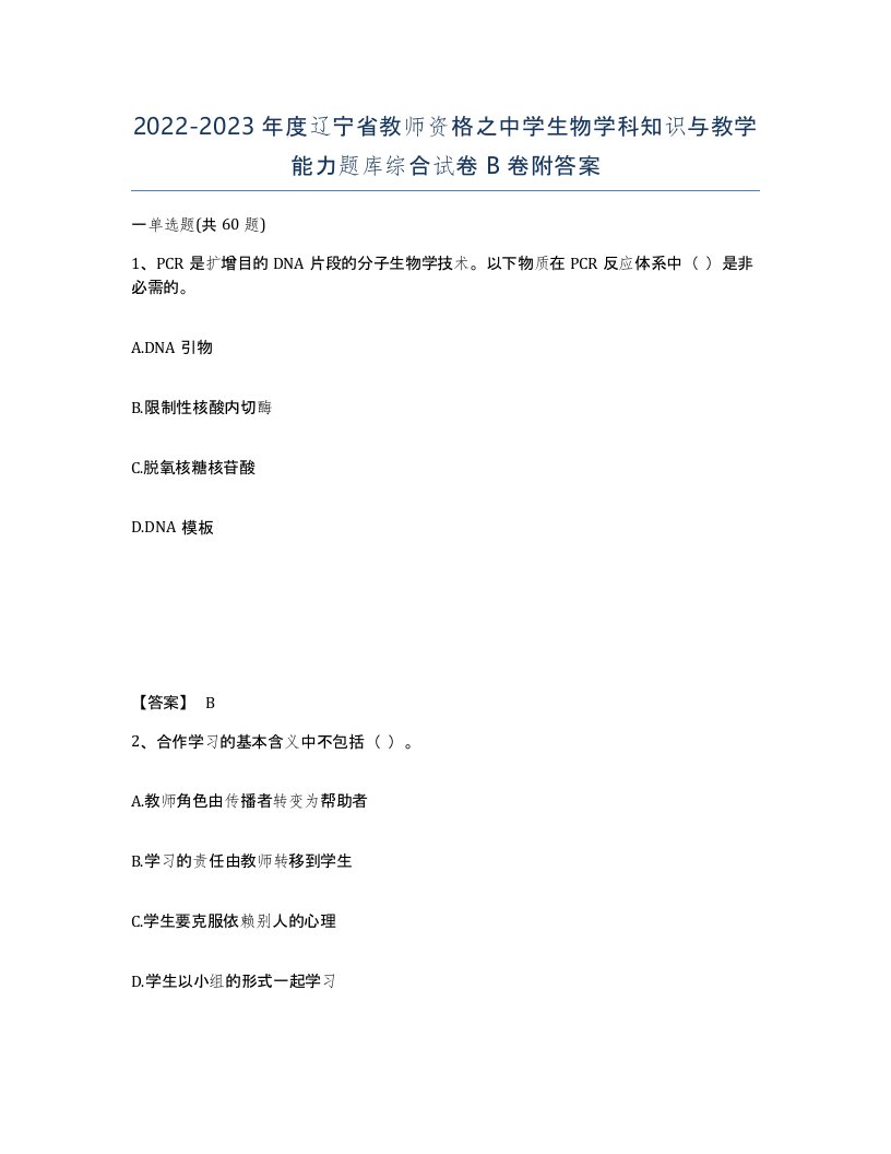 2022-2023年度辽宁省教师资格之中学生物学科知识与教学能力题库综合试卷B卷附答案