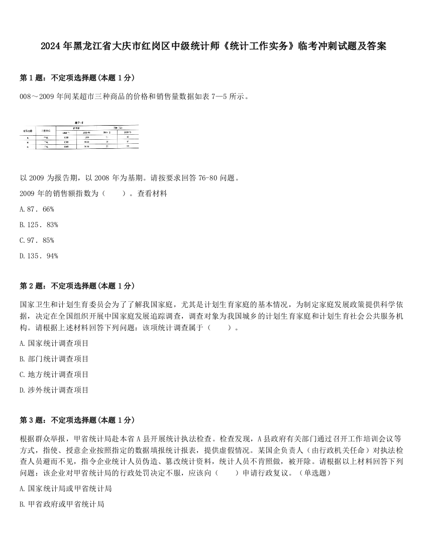 2024年黑龙江省大庆市红岗区中级统计师《统计工作实务》临考冲刺试题及答案