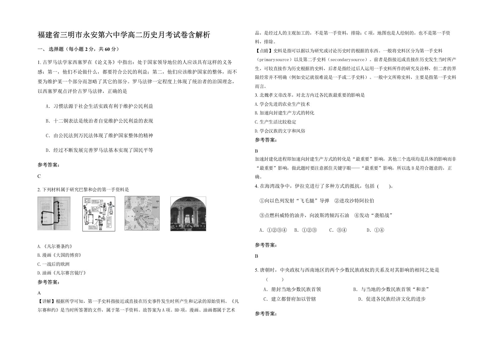 福建省三明市永安第六中学高二历史月考试卷含解析