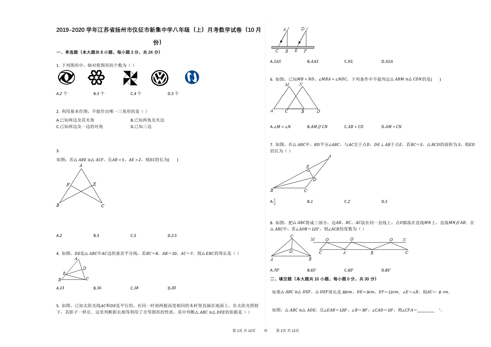 江苏省扬州市仪征市新集中学2019-2020学年八年级（上）月考数学试卷（10月份）