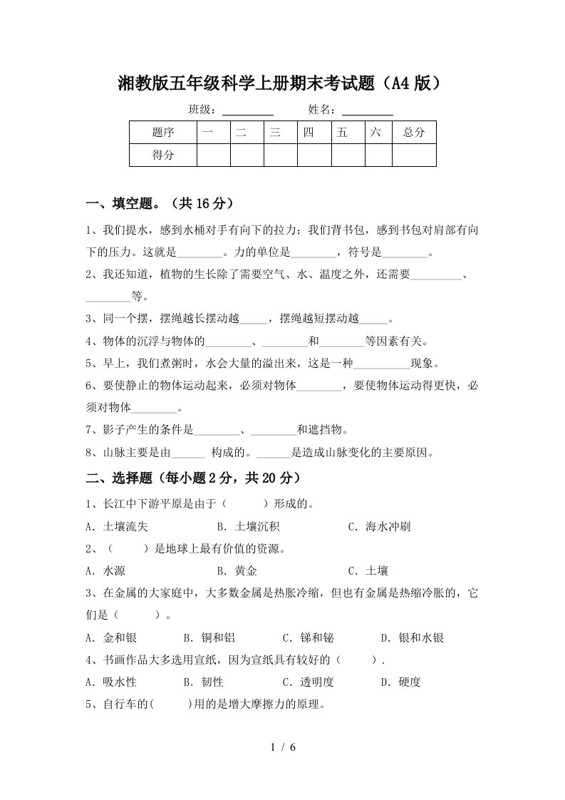 湘教版五年级科学上册期末考试题A4版