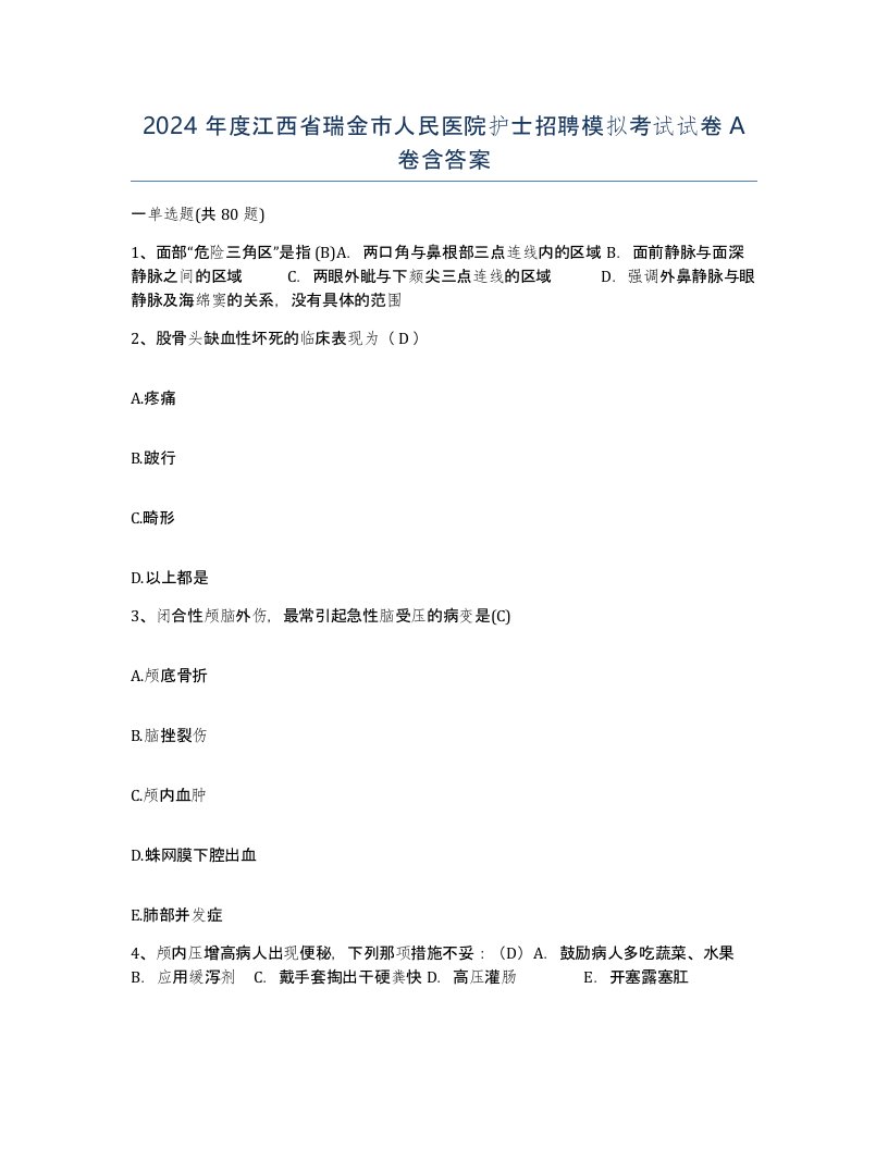 2024年度江西省瑞金市人民医院护士招聘模拟考试试卷A卷含答案