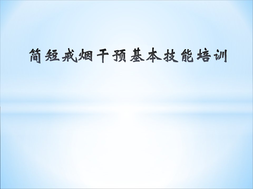 简短戒烟干预培训用呼吸科