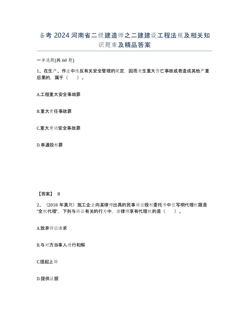 备考2024河南省二级建造师之二建建设工程法规及相关知识题库及答案