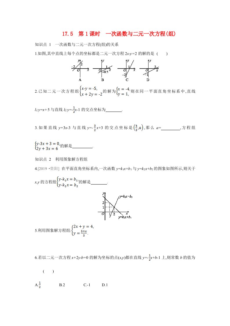 2020_2021学年八年级数学下册第17章函数及其图像17.5一次函数与二元一次方程组同步训练新版华东师大版20210622118