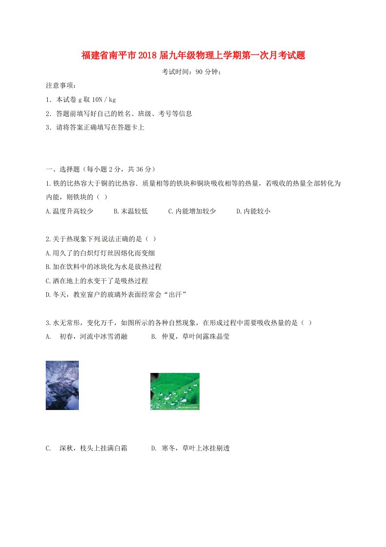 福建省南平市九年级物理上学期第一次月考试题新人教版