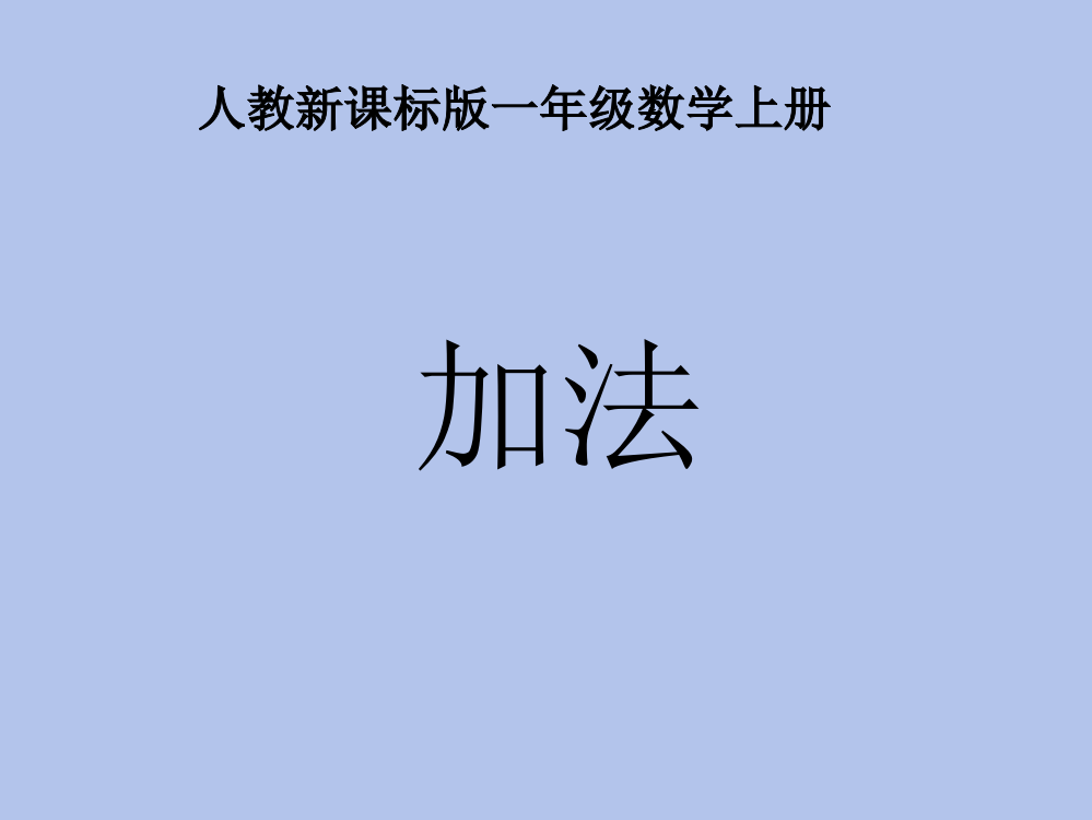 小学数学人教一年级人教版一年级上第三单元《加法》课件