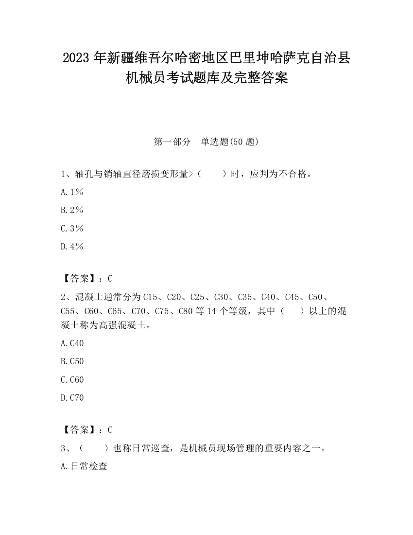 2023年新疆维吾尔哈密地区巴里坤哈萨克自治县机械员考试题库及完整答案