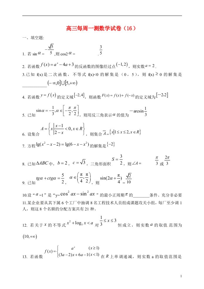 上海市高三数学每周一测试卷（16）