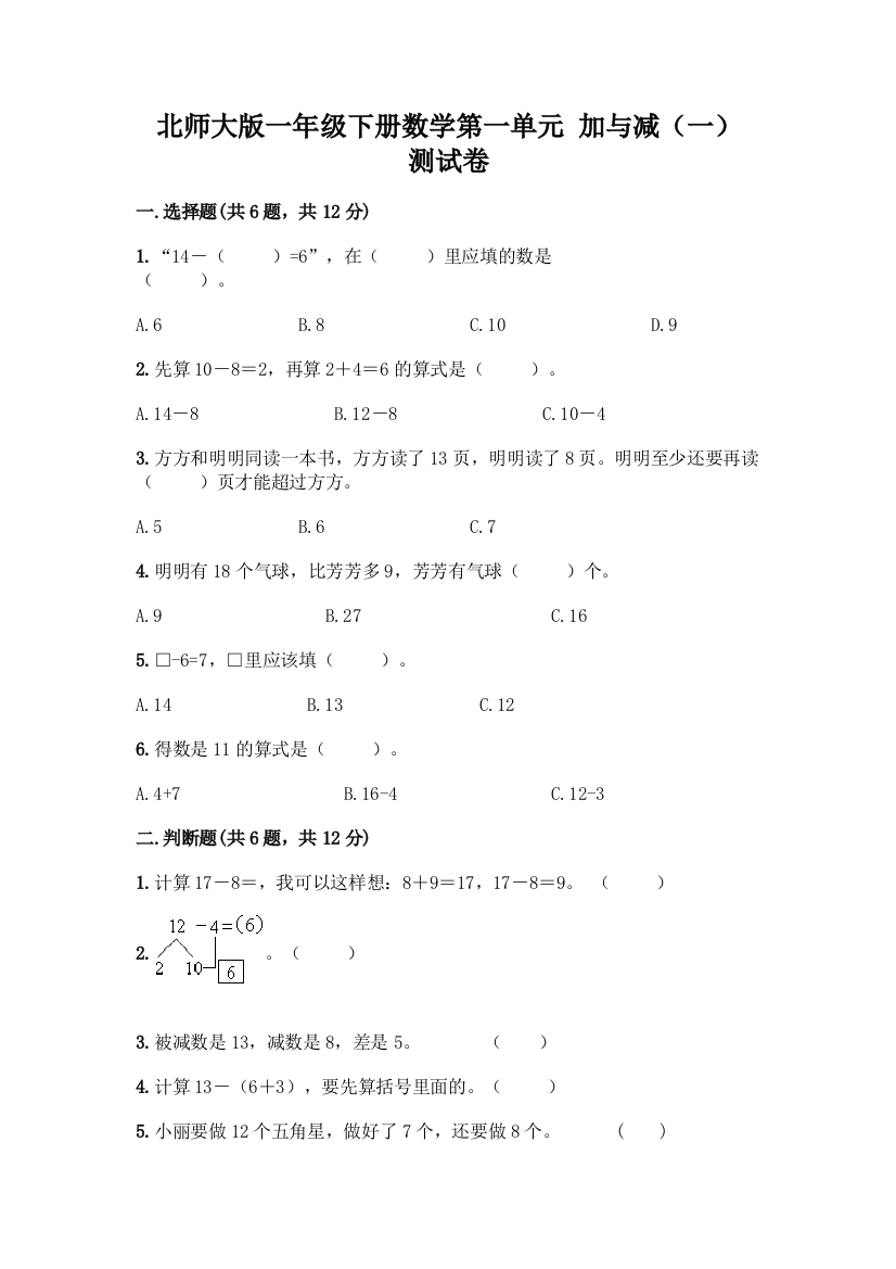 北师大版一年级下册数学第一单元-加与减(一)-测试卷及参考答案【典型题】