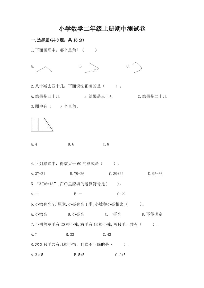 小学数学二年级上册期中测试卷及参考答案（轻巧夺冠）