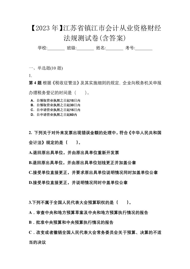 2023年江苏省镇江市会计从业资格财经法规测试卷含答案