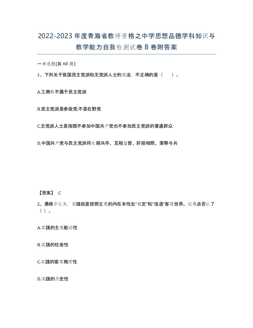 2022-2023年度青海省教师资格之中学思想品德学科知识与教学能力自我检测试卷B卷附答案