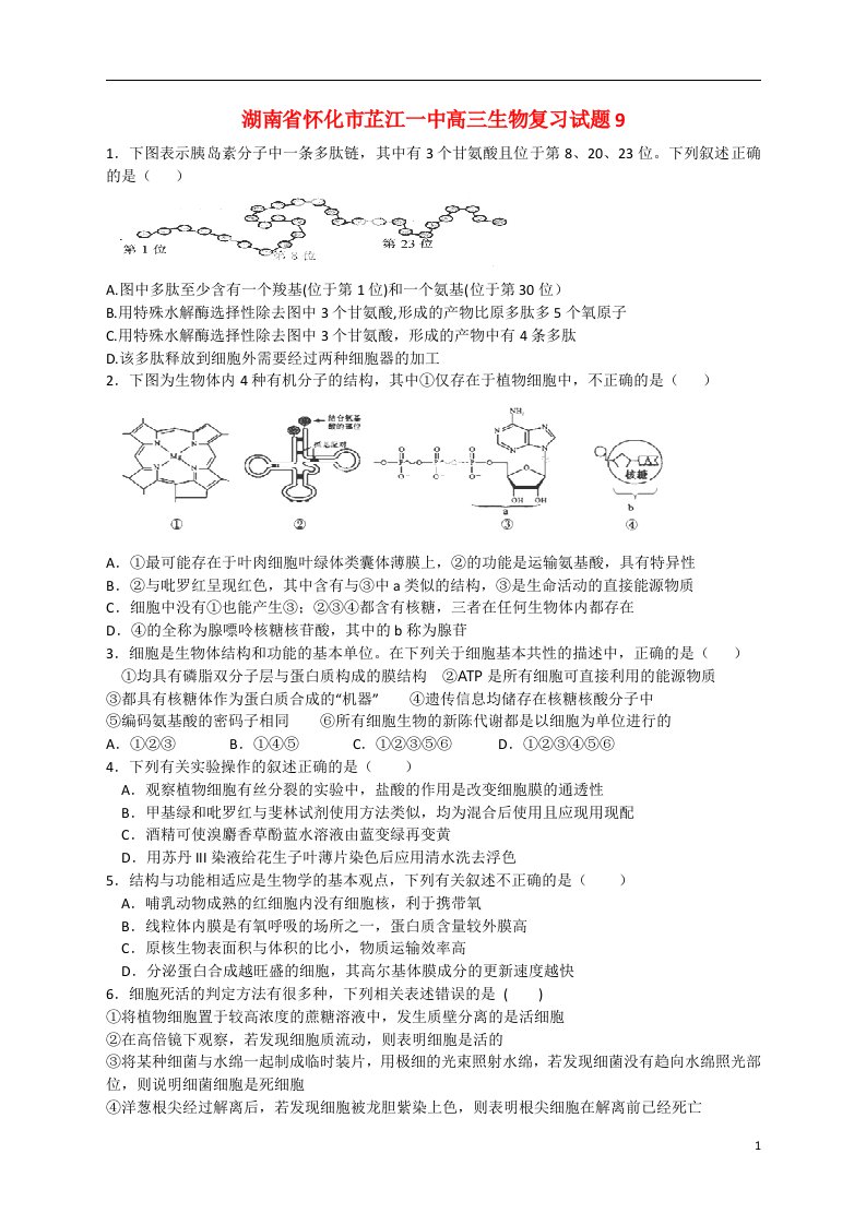 湖南省怀化市芷江一中高三生物复习试题9