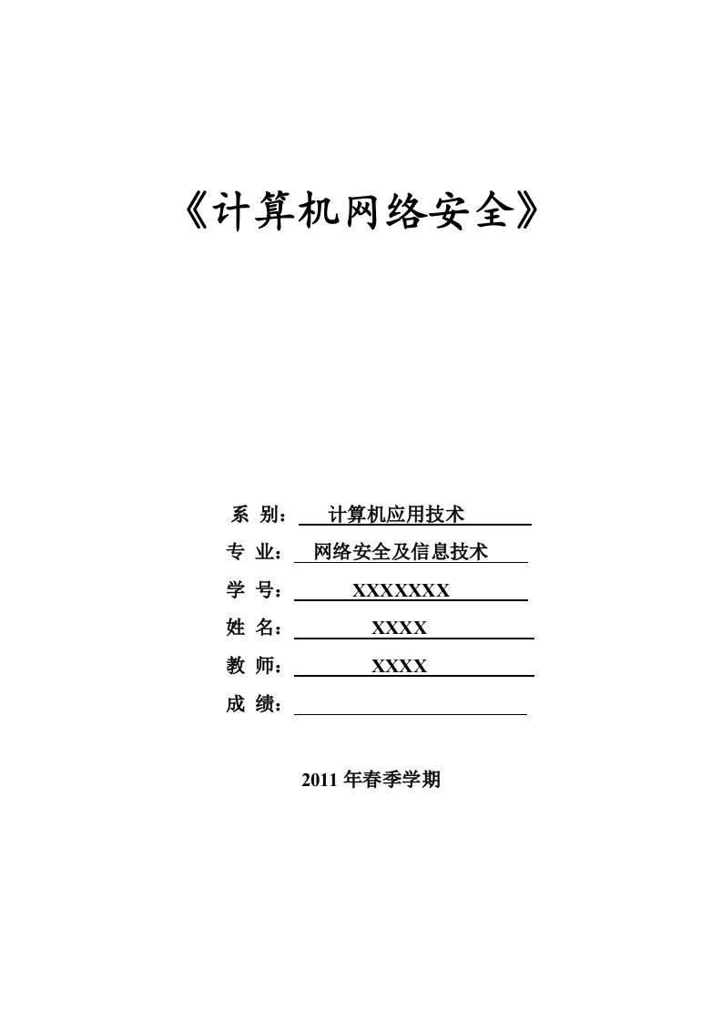 [计算机]计算机网络安全机密技术