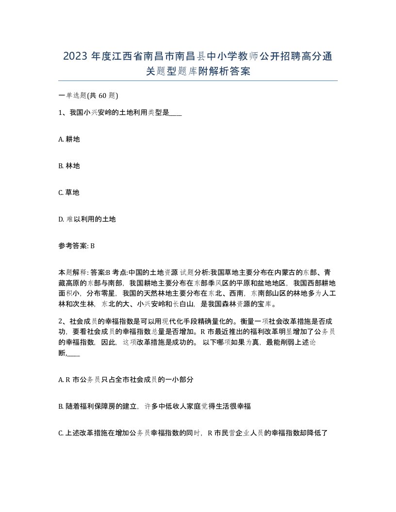 2023年度江西省南昌市南昌县中小学教师公开招聘高分通关题型题库附解析答案