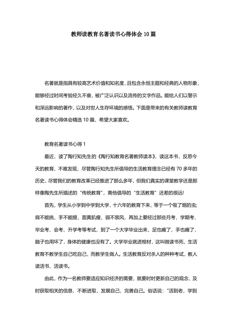 教师读教育名著读书心得体会10篇