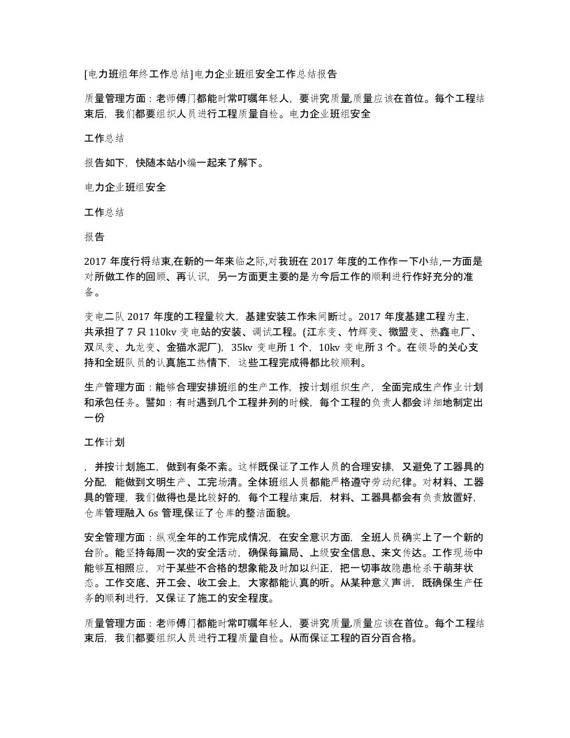 [电力班组年终工作总结]电力企业班组安全工作总结报告